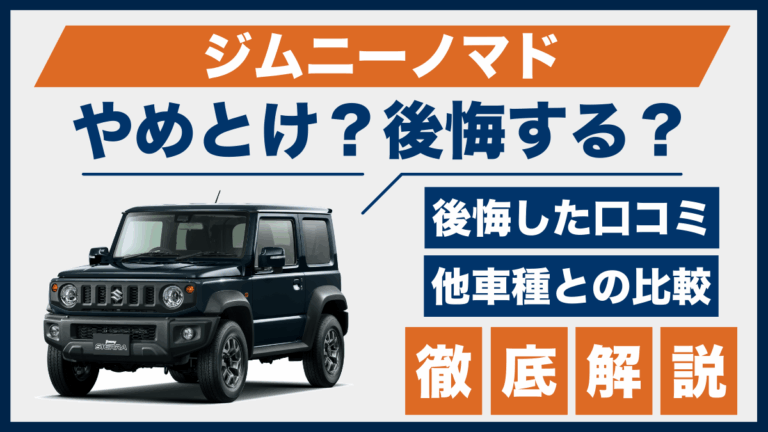 ジムニーノマドやめとけ？後悔した口コミ_サムネ
