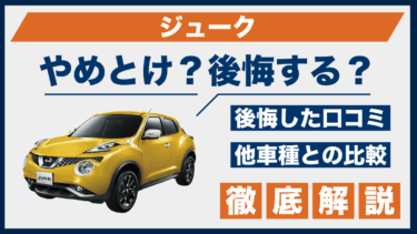 日産・ジュークがやめとけと言われる理由｜口コミと後悔体験を比較
