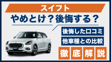 スイフトで後悔？やめとけと言われる理由と口コミから見えた注意点