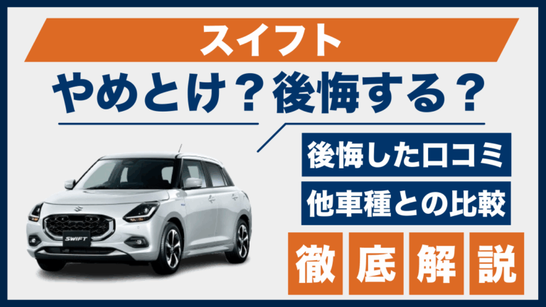 スイフトやめとけ？後悔した口コミ_サムネ (1)