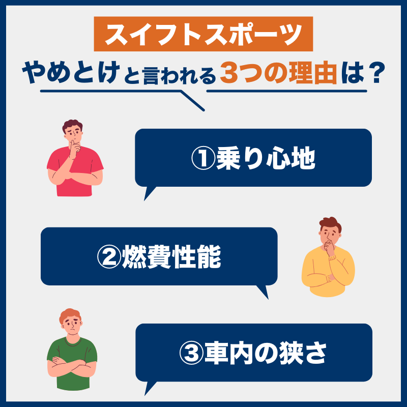 スイフトスポーツ_後悔とやめとけの理由