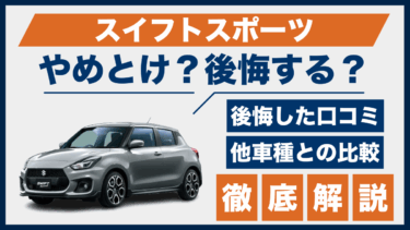 スイフトスポーツで後悔する人も？やめとけの声と口コミを他車と比較して検証