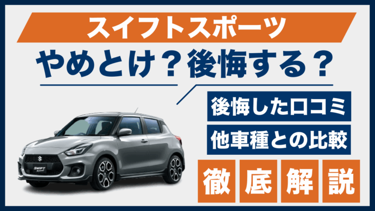 スイフトスポーツやめとけ？後悔した口コミ_サムネ