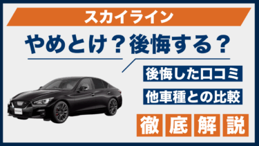 スカイラインは本当にやめとけ？口コミと後悔談を他社と比較してレビュー