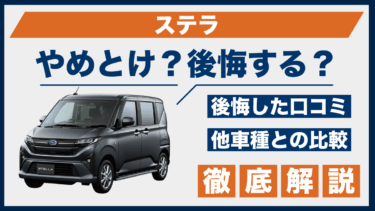 スバル・ステラはやめとけ？後悔した人の口コミと失敗しない選び方
