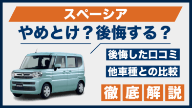 スペーシアはやめとけ？買って後悔した口コミと他車との性能を徹底比較
