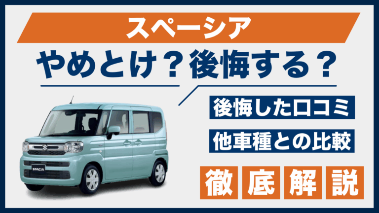 スペーシアやめとけ？後悔した口コミ_サムネ