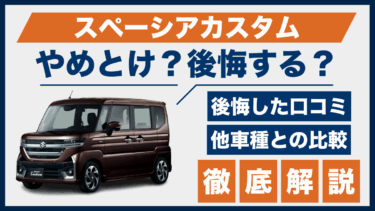 スペーシアカスタムはやめとけ？後悔した口コミと評判、ライバル車との比較で見えた真実
