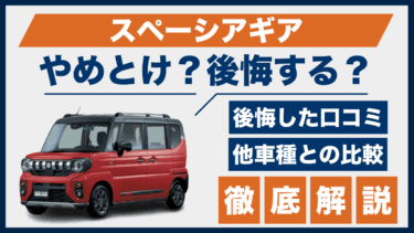 スペーシアギアはやめとけ？買って後悔した口コミと他車との性能を徹底比較