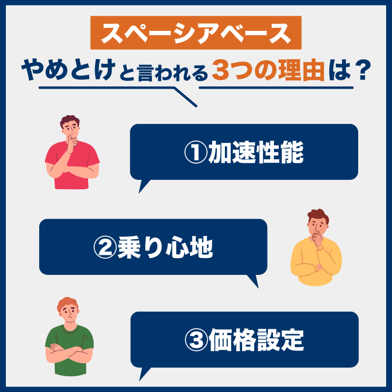 スペーシアベース_後悔とやめとけの理由