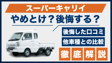 スズキ・スーパーキャリイで後悔？やめとけと噂の口コミと使い勝手を徹底チェック