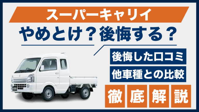 スーパーキャリイやめとけ？後悔した口コミ_サムネ
