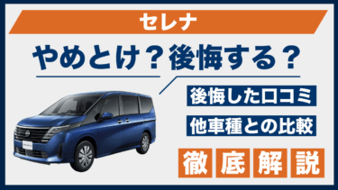 セレナ購入は後悔する？やめとけと言われる理由を口コミと比較