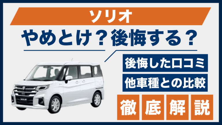 ソリオやめとけ？後悔した口コミ_サムネ