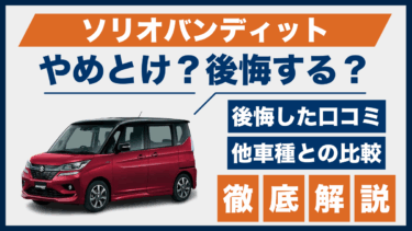 ソリオバンディットの口コミと後悔の声｜やめとけと言われる理由をライバル車と比較