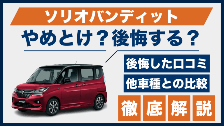 ソリオバンディットやめとけ？後悔した口コミ_サムネ