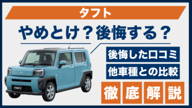 ダイハツ・タフトで後悔？やめとけの声が出る3つの理由とライバル車との違い