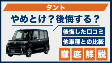 ダイハツ・タントの口コミと後悔ポイントは？やめとけと言われる理由を徹底解説