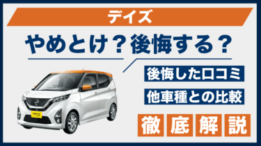 日産・デイズのやめとけ理由とは？口コミと後悔エピソードを比較