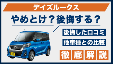 デイズルークスはやめとけ？口コミに多い後悔点を比較して解説