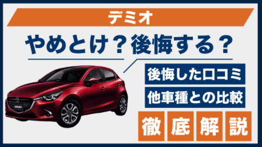 マツダ・デミオはやめとけ？後悔した口コミと評価を比較して検証