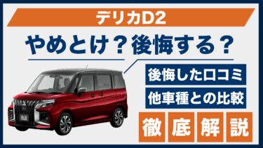 デリカD2の口コミと後悔ポイントは？やめとけと言われる理由を徹底検証