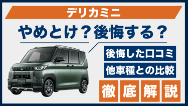 デリカミニで後悔？やめとけの声と口コミ、ライバル車との比較で検証