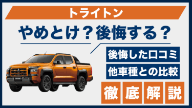 トライトン購入で後悔？やめとけと言われる理由と口コミを徹底解説