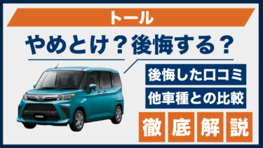 ダイハツ・トールのやめとけ評判を徹底調査｜後悔した人の口コミと性能の違いとは
