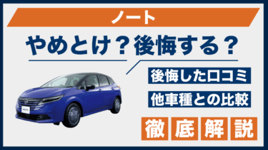 日産・ノートはやめとけ？口コミと後悔談をライバル車と比較チェック