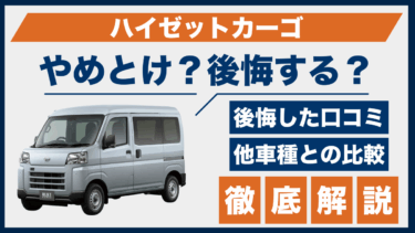 ハイゼットカーゴはやめとけ？口コミで多かった不満点と比較まとめ