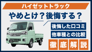 ハイゼットトラックはやめとけ？口コミに見る後悔ポイントと用途別比較