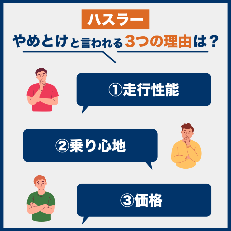 ハスラー_後悔とやめとけの理由
