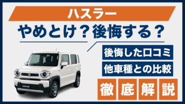 ハスラーは後悔する？やめとけと噂される理由と口コミ評価を徹底チェック