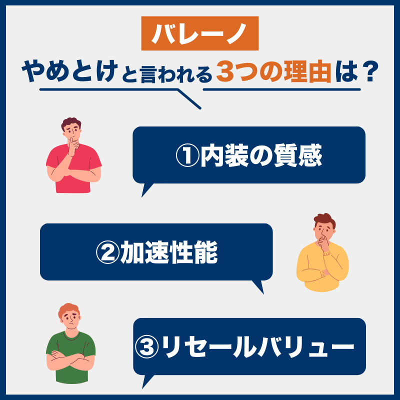 バレーノ_後悔とやめとけの理由
