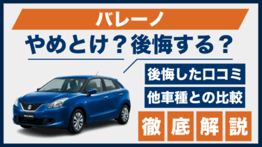 スズキ・バレーノの口コミと後悔ポイント｜やめとけと言われる理由を他車と比較して検証