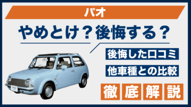 日産・パオは後悔する？やめとけの口コミと実際の評価を比較分析