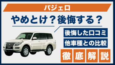 パジェロはやめとけ？後悔した人のリアルな口コミと他SUVとの違い