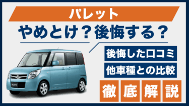 スズキ・パレットの口コミと後悔ポイント、やめとけと言われる理由を他車と比較