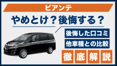 マツダ・ビアンテはやめとけ？後悔の口コミと他ミニバンとの違いを比較