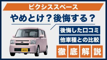 ピクシススペースはやめとけ？後悔の口コミと評判、他車との比較で見えた真実