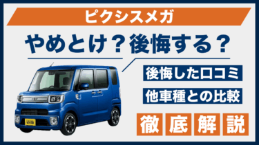 トヨタ・ピクシスメガはやめとけ？後悔した口コミと他車との性能差を徹底比較