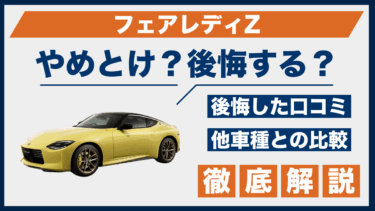 フェアレディZはやめとけ？口コミと後悔談を他車比較で解説