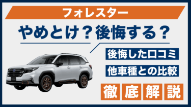 フォレスターの口コミと後悔談は？やめとけと言われる理由を徹底検証