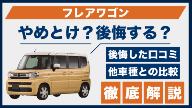 マツダ・フレアワゴンはやめとけ？後悔の口コミと比較でわかる落とし穴