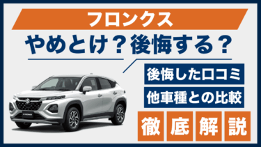 スズキ・フロンクスの口コミから見る後悔ポイントとは？やめとけと言われる理由を解説