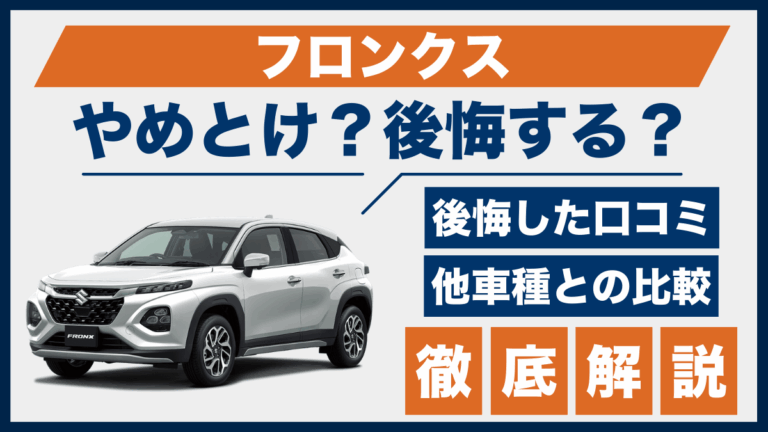フロンクスやめとけ？後悔した口コミ_サムネ
