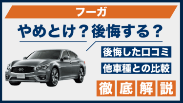 日産・フーガはやめとけ？口コミと後悔談を他車と比較した結果