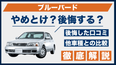 日産・ブルーバードはやめとけ？口コミと後悔談をライバル車と比較