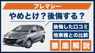 マツダ・プレマシーはやめとけ？後悔の口コミから見る失敗しない選び方